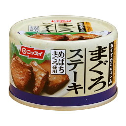 最安値 日本水産 ニッスイまぐろステーキeo缶 130g 1個の価格比較 最安値 日本水産 ニッスイまぐろステーキeo缶 130g 1個の価格比較